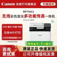 移动端：佳能 MF752Cdw/MF756Cx彩色A4激光打印机复印扫描传真无线WIFI/有线双面打印输稿器办公多功能一体机