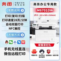 移动端：奔图 M6701DW黑白激光多功能打印机家用办公学习手机远程复印扫描自动双面小型2025新款