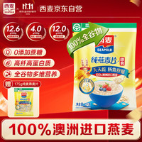 西麦 即食燕麦片1000g+175g代餐谷物营养早餐高蛋白质无额外添加蔗糖