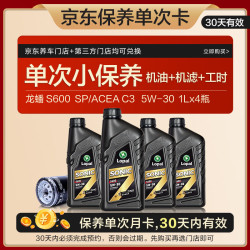 龙蟠 Long Pan）S600京东养车保养卡单次卡 5W-30 SP级全合成4L 30天有效
