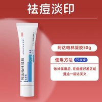 移动端：达芙文 阿达帕林凝胶 0.1%:30g粉刺丘疹脓疱轻中度寻常型痤疮
