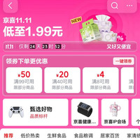 京东 京喜11.11会场 领99-50/40-20/30-15/8-4/20-10元优惠券等