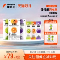 佳得乐 闪电条电解质固体饮料运动补水冲剂维生素钠钾0糖0脂3盒装