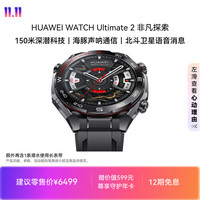 华为 WATCH Ultimate 2 非凡探索 智能手表 47.8mm 苍穹黑
