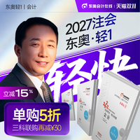 移动端：东奥2027年注册会计师考试教材辅导书刷题题库应试考点抢分好题注会CPA会计审计财管经济法税法战略轻1