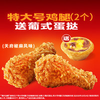 肯德基 特大号鸡腿（2个）送葡式蛋挞