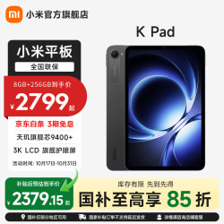 小米 REDMI 红米 K Pad 8.8英寸 平板电脑（天玑9400+、12GB、256GB、WiFi版、深邃黑）