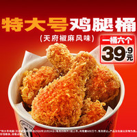 肯德基 特大号鸡腿桶（天府椒麻风味）