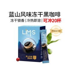 LIM’S LIMS零涩进口冻干黑咖啡粉美式速溶冷热水皆可原装进口紧锁原香