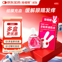 珍视明 萘敏维滴眼液15ml 红血丝 眼痒 结膜炎 消炎止痒 眼药水疲劳 眼干眼涩 视力模糊 久视屏幕