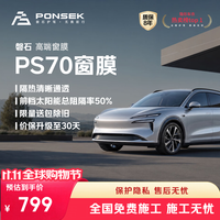 磐石 汽车玻璃膜PS70全车纳米陶瓷膜汽车贴膜隔热紫外线包施工 深色