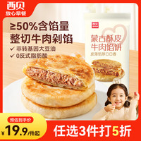 西贝 牛肉馅饼 400g/4片装 方便速食