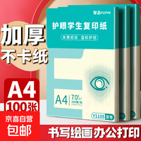 A4护眼纸 100张