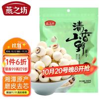 燕之坊 莲子200g（通心白莲干货去芯莲特产无芯莲百合银耳莲子羹）