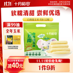 十月稻田 云南拇指玉米 500g 袋装