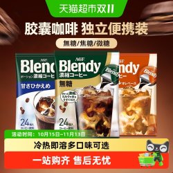 AGF 日本进口blendy咖啡胶囊组合独立便携装冷热即溶常温锁鲜