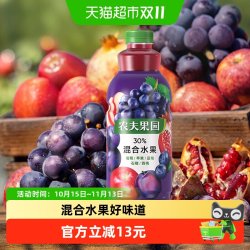 农夫山泉 农夫果园30%混合果汁饮料葡萄苹果蓝莓石榴饮料