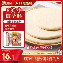 俏侬 8英寸 披萨饼底 630g