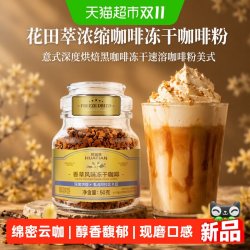 花田萃 浓缩咖啡冻干咖啡粉意式深度烘焙黑咖啡冻干速溶咖啡粉美式