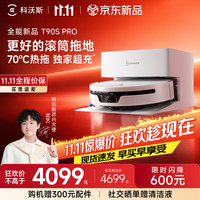 科沃斯 T90S PRO 上下水版 扫拖一体机器人 白色
