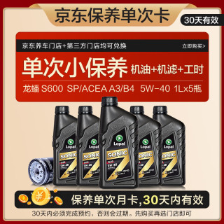 龙蟠 Long Pan）S600京东养车单次保养卡5W-40 SP/A3/B4级全合成5L 30天有效