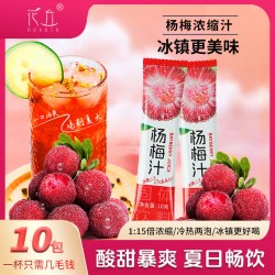 花丘 杨梅汁颗粒夏日冰镇饮料解渴袋装速溶固体冷水冲泡果汁气泡浓缩