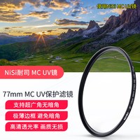 NiSi MC UV镜 77mm 镜头保护镜 适用于单反相机 镜头24-105mm 24-70mm 70-200mm 16-35mm 保护滤光镜