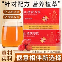 麟德堂 山楂茯苓饮正品伏苓饮的日常冲饮正品官方旗舰店常备养生茶