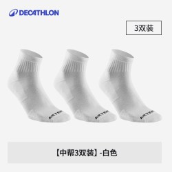 迪卡侬 RS100 透气棉质 运动袜