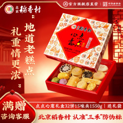 稻香村 北京稻香村 糕点礼盒 1550g