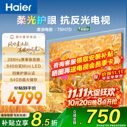 海尔 H7D麦浪系列75英寸电视288Hz高刷 4K超高清护眼  H7D量子点+抗反光288HZ+4+64G