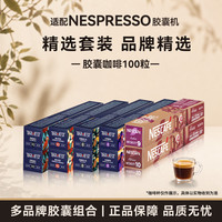 雀巢 适配雀巢咖啡胶囊100粒适用Nespresso奈斯派索胶囊咖啡 品牌精选组合100颗装-雀巢/町西田 488g