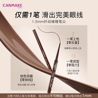 CANMAKE 井田眼线胶笔