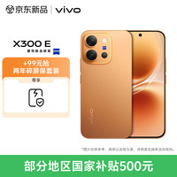 vivo X300 E 手机 12GB+256GB 日光橙