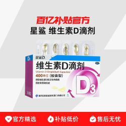 星鲨 维生素D3滴剂