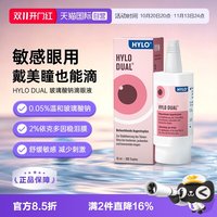 海露 德国海露HYLODUAL进口眼药水滴眼液隐形眼镜美瞳亦蔻10ml
