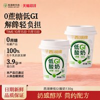 西湖牌 0蔗糖低GI酸奶100%生牛乳发酵130g代餐控糖健身早餐旗舰店