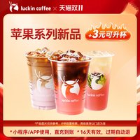 瑞幸咖啡 苹果系列新品美式 拿铁 冰茶电子优惠券