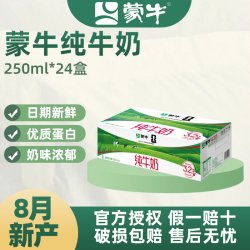 蒙牛 纯牛奶250ml*24盒整箱营养早餐奶中老年学生奶