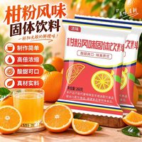 遥暗看花 老式橘子粉冲饮8090固体饮料0脂儿时桔子橙汁老牌冲剂果味冲泡饮