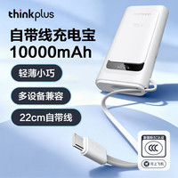 thinkplus 灵迅自带线大功率笔记本电脑游戏本手机移动电源充电宝 国家3C认证可上飞机 移动电源 100W 10000mAh 白色