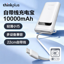 thinkplus 灵迅自带线大功率笔记本电脑游戏本手机移动电源充电宝 国家3C认证可上飞机 移动电源 100W 10000mAh 白色