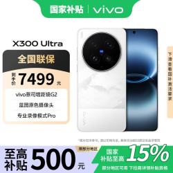 vivo X300 Ultra 5G手机 12GB+512GB 银调