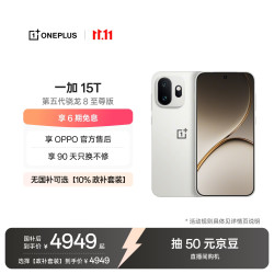 一加 15T 16GB+1TB 治愈白巧 5G手机