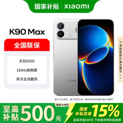 小米 REDMI 红米 K90 Max 手机 12GB+256GB 太空银