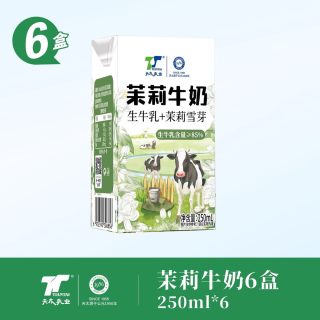 天太乳业 天太茉莉雪芽牛奶250ml*10盒整箱批发栀子咖啡儿童早餐奶牛乳荔枝