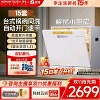 HUMANTOUCH 洗碗机C2plus 15套家用宝宝台面可洗锅烘干大容量
