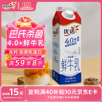 今日必买：优诺 4.0+优质乳蛋白鲜牛奶巴氏杀菌鲜奶950ml/盒