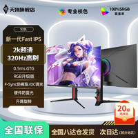 天殊 27寸2k360hz电竞显示器高刷曲面白色游戏台式超薄液晶DP升降竖屏旋转屏幕吃鸡IPS直面高清屏