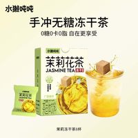 88VIP：水獭吨吨 tǎ)手冲无糖茶 乌龙茉莉龙井速溶冷泡冻干茶块